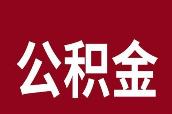 开平在职公积金一次性取出（在职提取公积金多久到账）