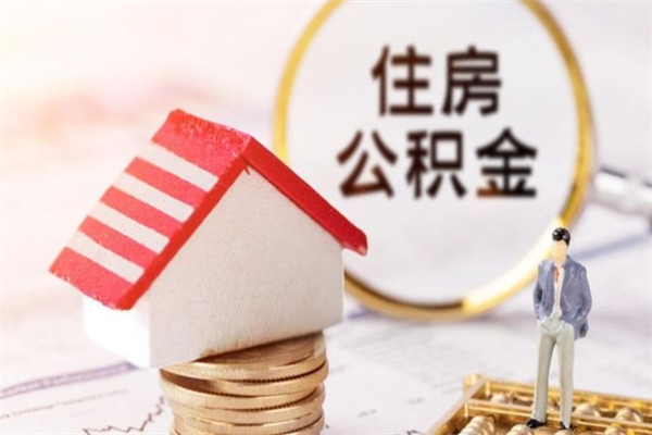 开平公积金离职后才能取吗（住房公积金离职后可以取吗）