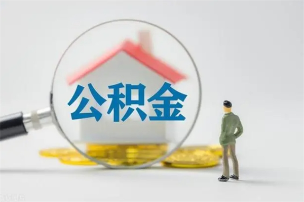 开平离职取公积金（离职取公积金怎么取）