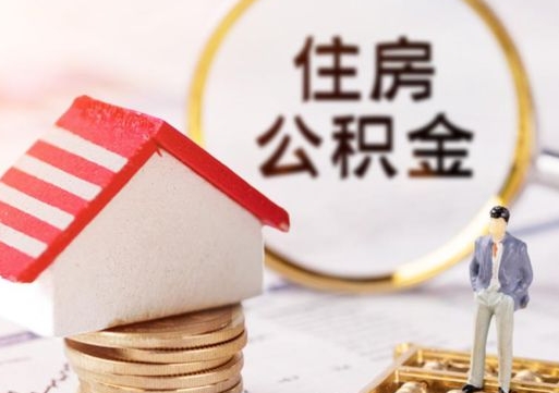 开平封存多年的公积金怎么提（住房公积金封存多年怎么取出）