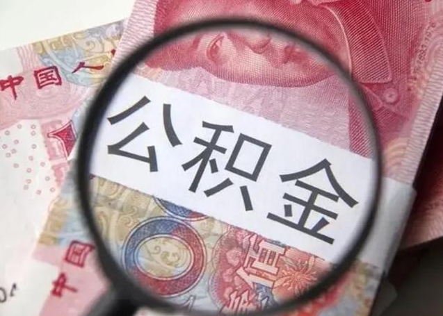 开平离职取公积金（离职取公积金怎么取）