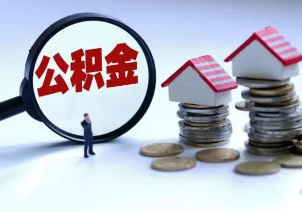 开平离职后如何取公积（离职之后怎么取住房公积金）