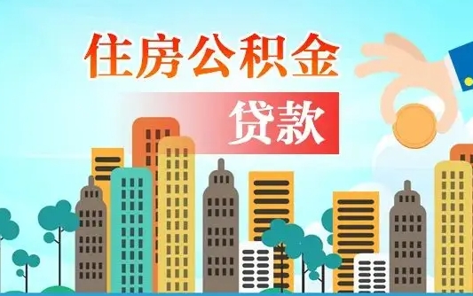 开平人怎么取公积金（怎么提取市公积金）