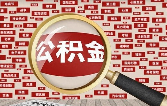 开平公积金封存后如何取出来（2021公积金封存后怎么提取）